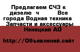 Предлагаем СЧЗ к дизелю 4ч8.5/11 - Все города Водная техника » Запчасти и аксессуары   . Ненецкий АО